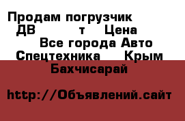 Продам погрузчик Balkancar ДВ1792 3,5 т. › Цена ­ 329 000 - Все города Авто » Спецтехника   . Крым,Бахчисарай